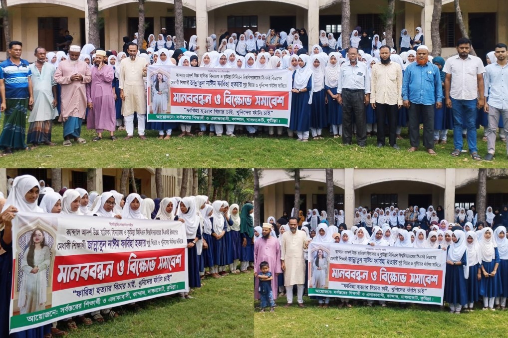 সিসিএন শিক্ষার্থী ফারিহা হত্যার বিচারের দাবিতে নাঙ্গলকোটে বিশাল মানববন্ধন ও বিক্ষোভ